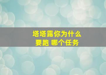 塔塔露你为什么要跑 哪个任务